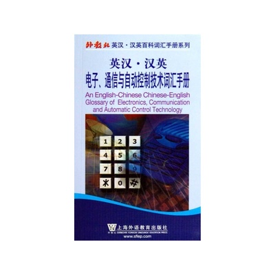 【英漢&middot;漢英 聯邦電子、通信與自動控制詞匯手冊圖片】高清圖_外觀圖_細節圖-當當網