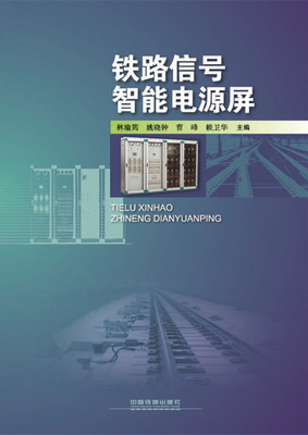 鐵路信號智能電源屏通信與自動(dòng)控制技術(shù)研究
