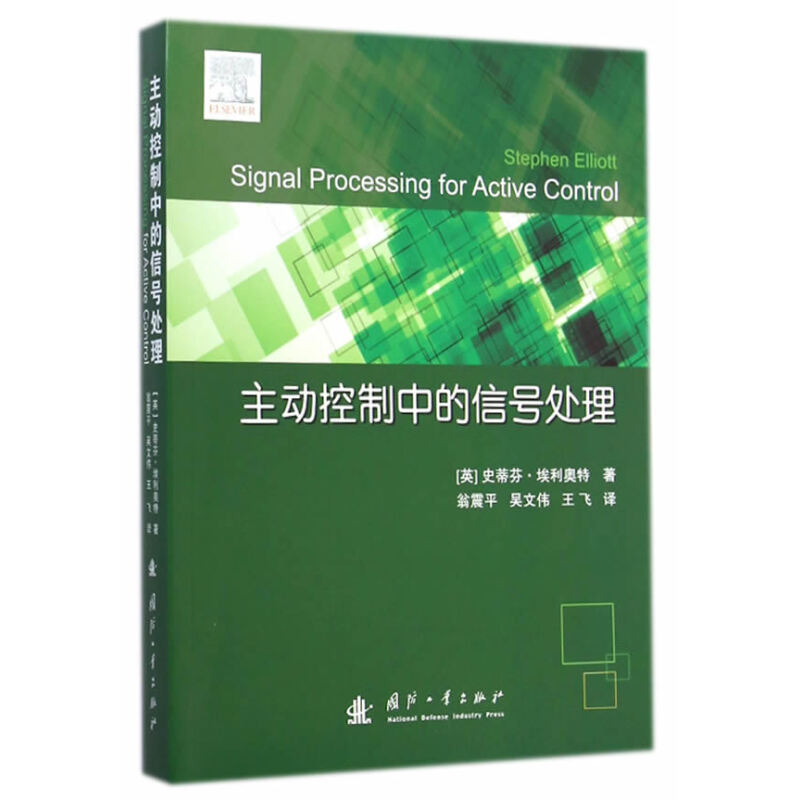 解析《主動(dòng)控制中的信號處理》 一本系統(tǒng)融合控制與算法的實(shí)用指南