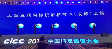 工業互聯網標識服務節點在成都正式上線，推動區域產業數字化轉型