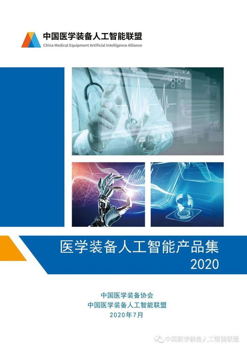 2020年醫(yī)學裝備人工智能產(chǎn)品集 賦能智慧醫(yī)療新生態(tài)
